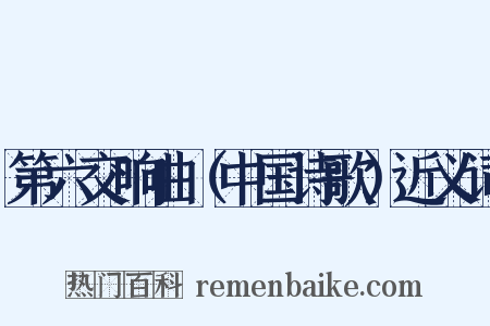 第六交响曲（中国诗歌）近义词是什么意思的图片
